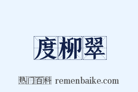 度柳翠是什么意思的图片